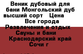 Веник дубовый для бани Монгольский дуб высший сорт › Цена ­ 100 - Все города Развлечения и отдых » Сауны и бани   . Краснодарский край,Сочи г.